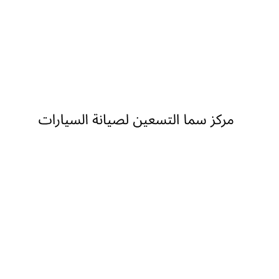 مركز سما التسعين لصيانة السيارات