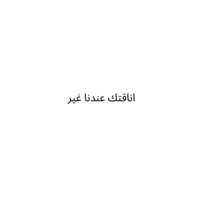 اناقتك عندنا غير