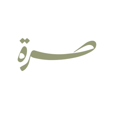 صرة
