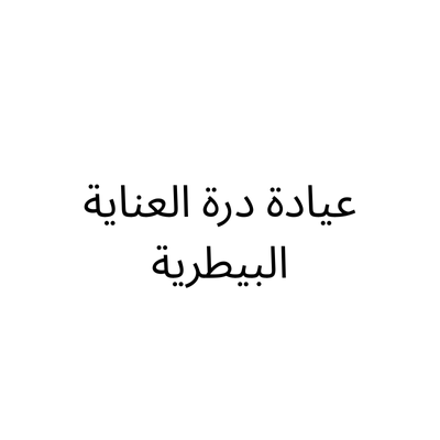 Durrat Care Veterinary Clinic
