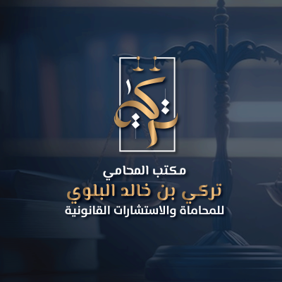 شركة تركي خالد البلوي للمحاماة