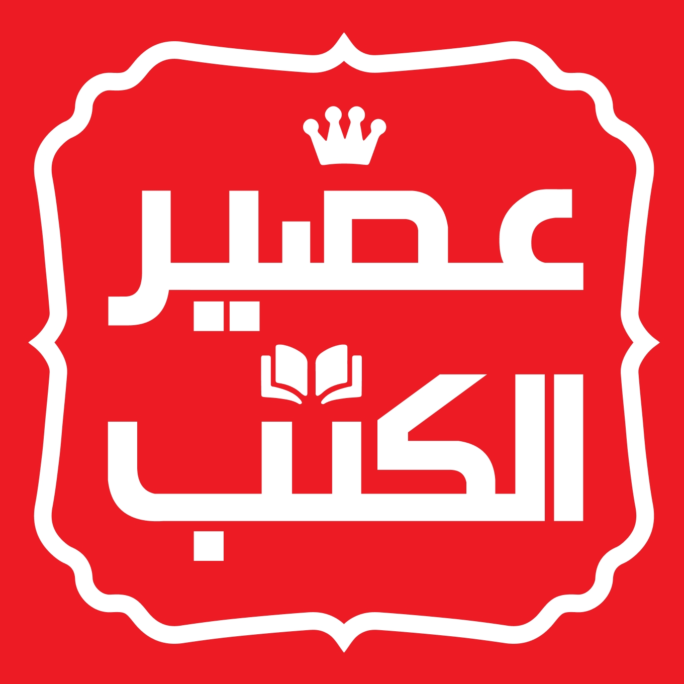 عصير الكتب