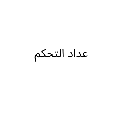 عداد التحكم
