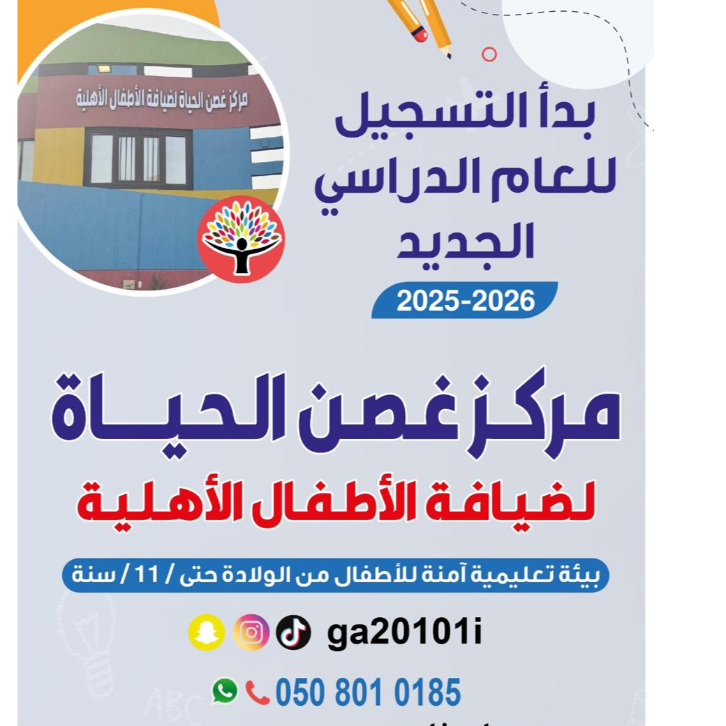Ghosn Al Hayat Center for Private Children's Hospitality