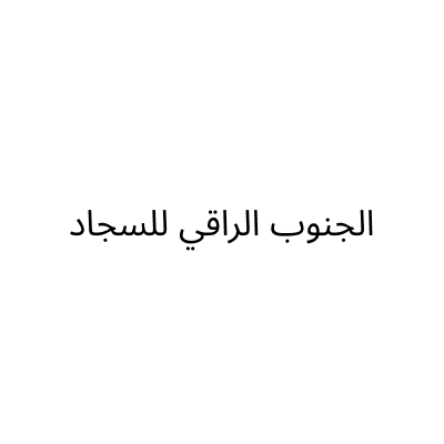 Al Jnoub Al Raqi Carpets