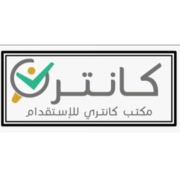 مكتب كانتري للاستقدام