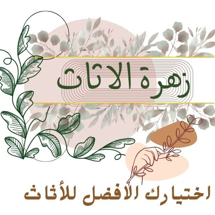 زهره الاثاث