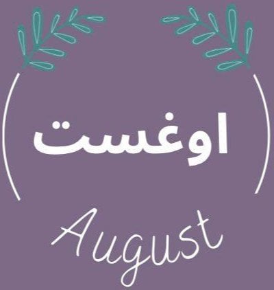 متجر اوغست