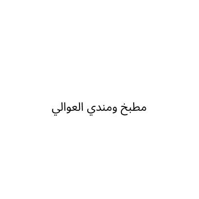 Al Awali Kitchen and Mandi