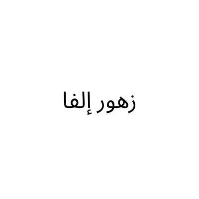 زهور إلفا