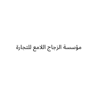 مؤسسة الزجاج اللامع للتجارة