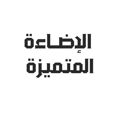 الاضاءة المتميزة