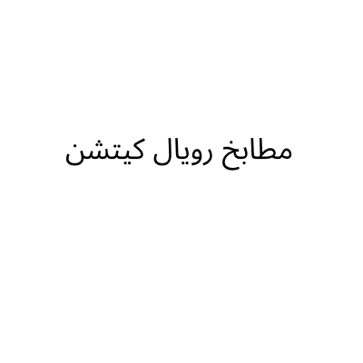 مطابخ رويال كيتشن