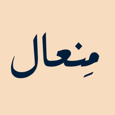 مِنعال