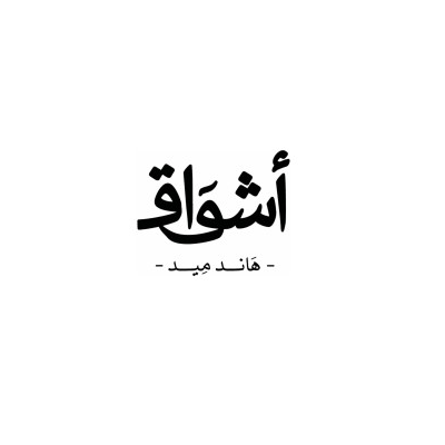 اشواق الحرفية التجارية