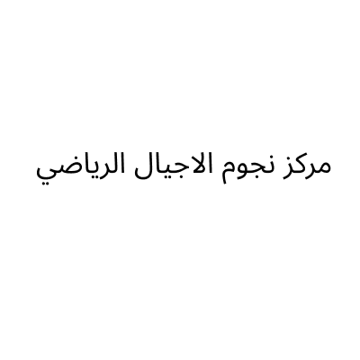 مركز نجوم الاجيال الرياضي