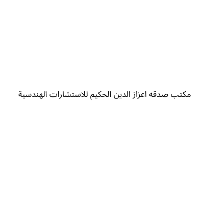 مكتب صدقه اعزاز الدين الحكيم للاستشارات الهندسية