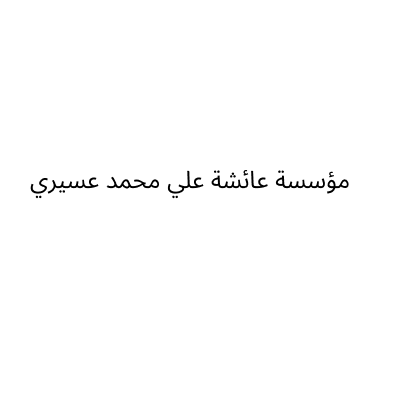 Aiysha Al Assery