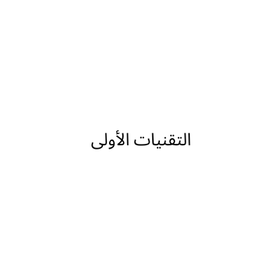 شركة التقنيات الأولى لصيانة السيارات