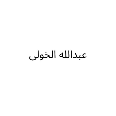 عبدالله الخولى