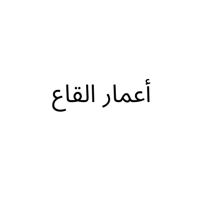 أعمار القاع