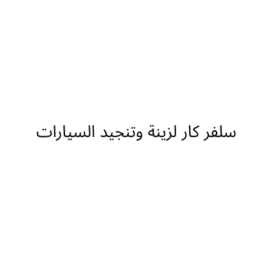 سلفر كار لزينة وتنجيد السيارات