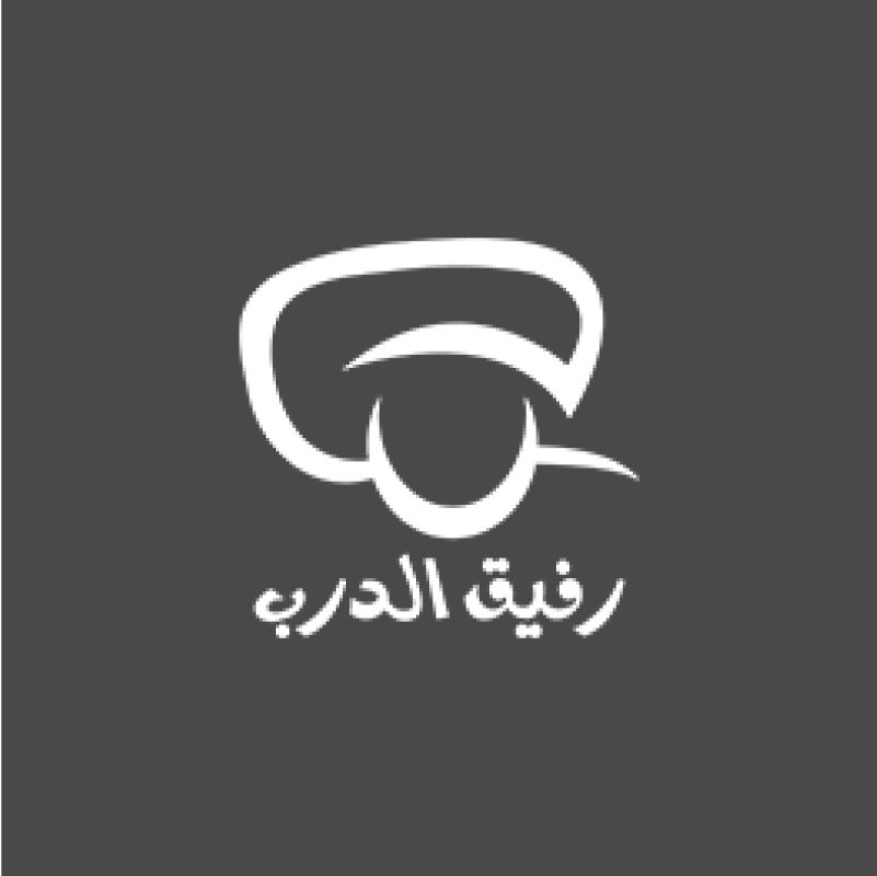 رفيق الدرب