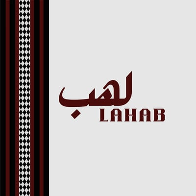 لهب