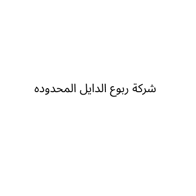 شركة ربوع الدايل المحدوده