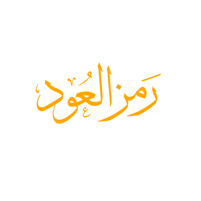 رمز العود
