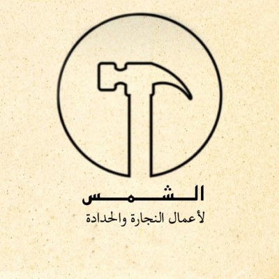 مجمع الشمس للحداده والنجارة