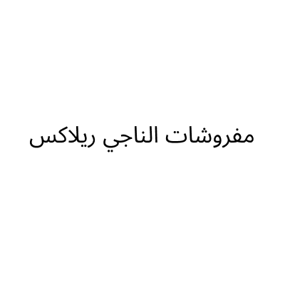 مفروشات الناجي ريلاكس