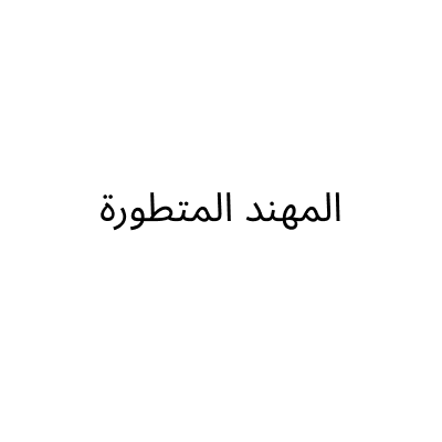 شركة المهند المتطورة المحدودة
