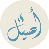 محمصة أصيل