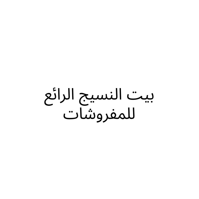 بيت النسيج الرائع للمفروشات