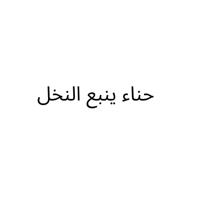 Henna Yanbu Al-Nakhl
