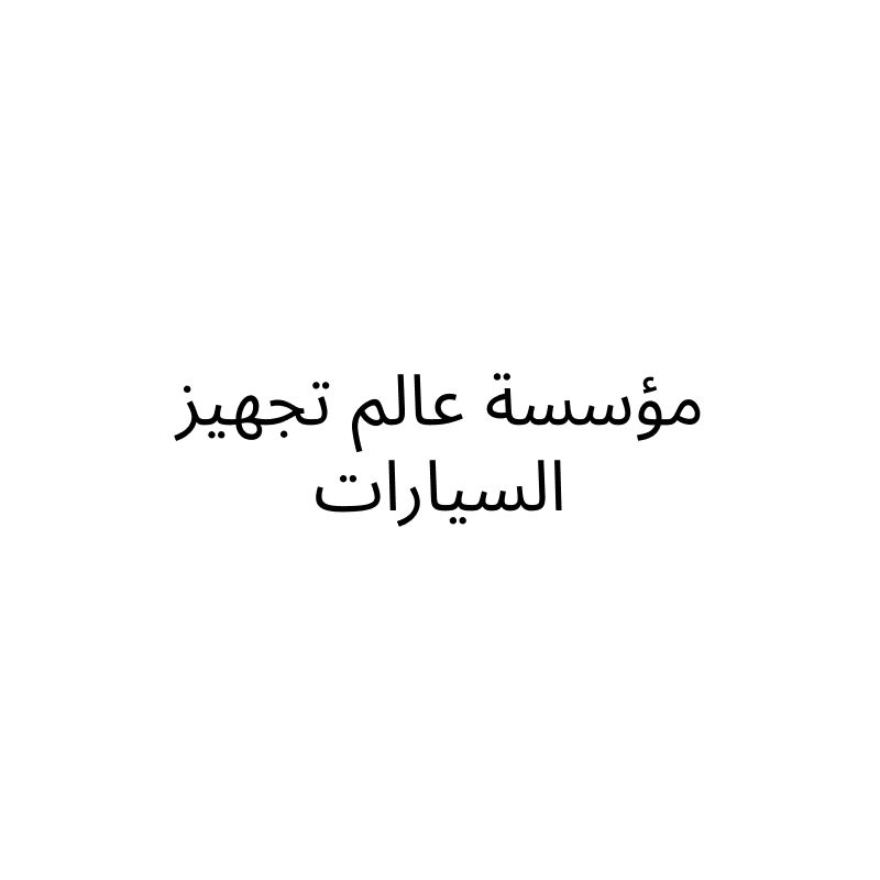 مؤسسة عالم تجهيز السيارات