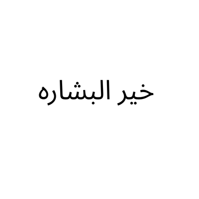 albshareh