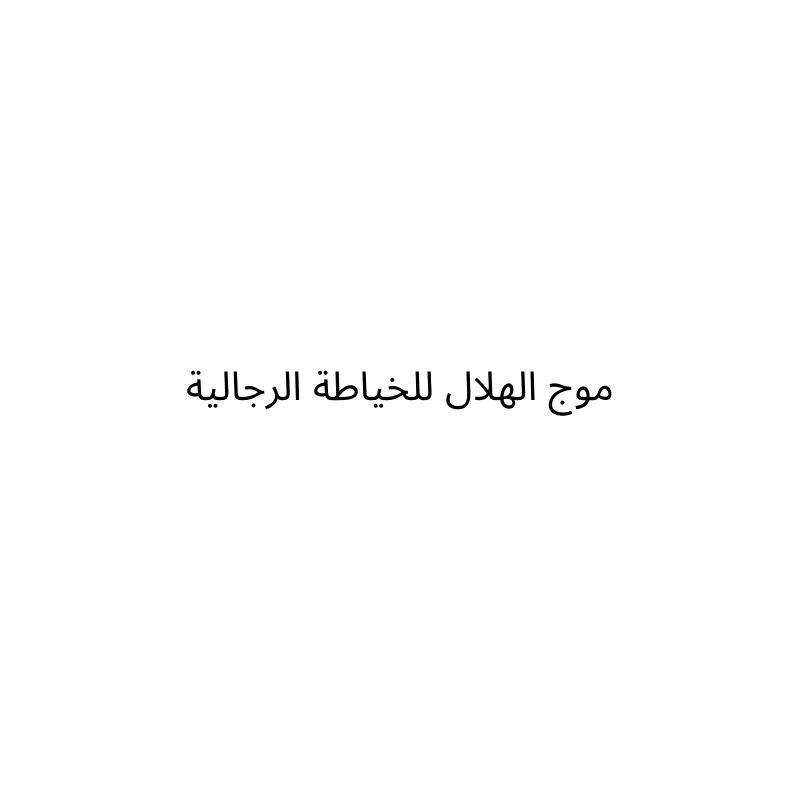 Mouj Al Hilal for Men’s Tailoring