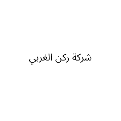 شركة ركن الغربي