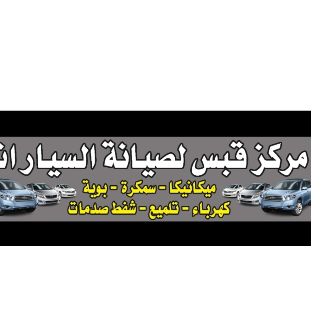 مركز قبس لصيانة السيارات