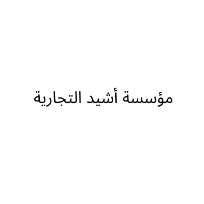 مؤسسة أشيد التجارية