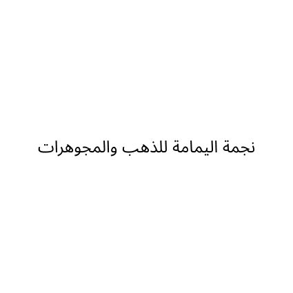 نجمة اليمامة للذهب والمجوهرات