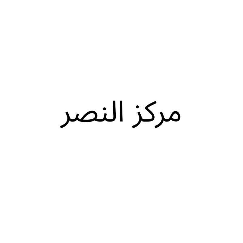 مركز النصر