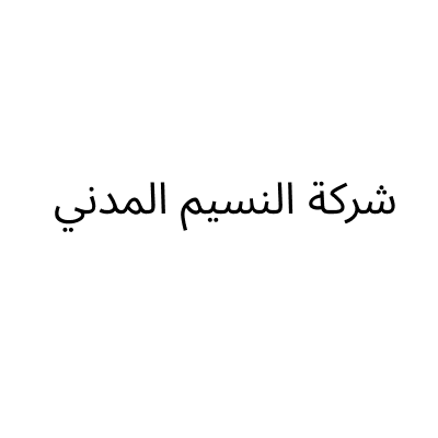 شركة النسيم المدني