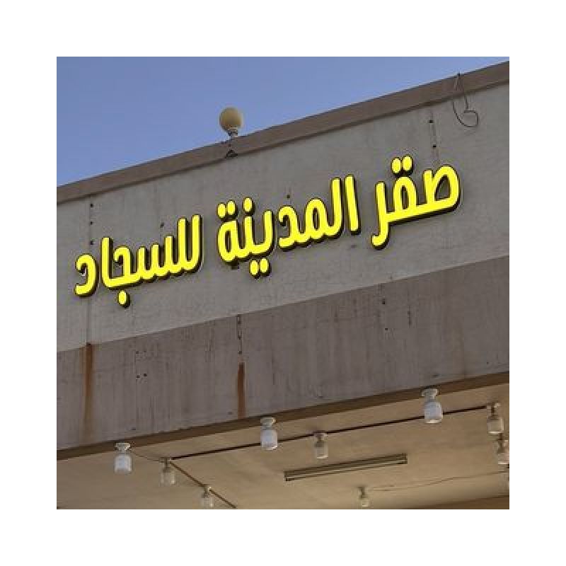 صقر المدينه للسجاد