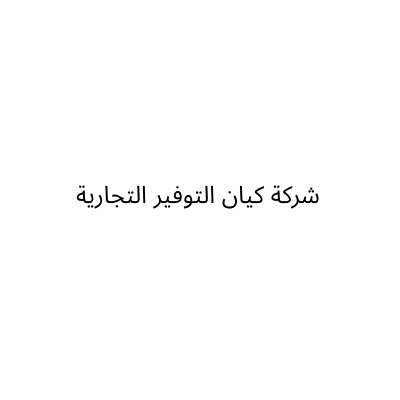 Kayan Al Tawfeer
