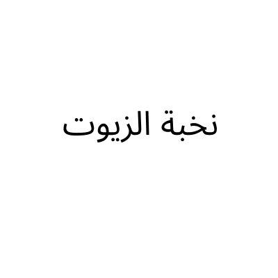 Nokhbt Al zyot