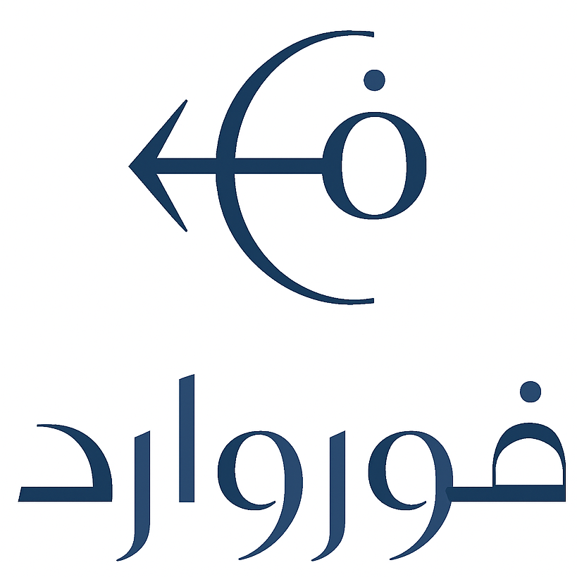فوروارد للملابس الجاهزة