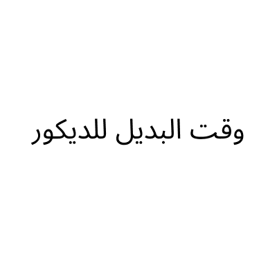 وقت البديل للديكور